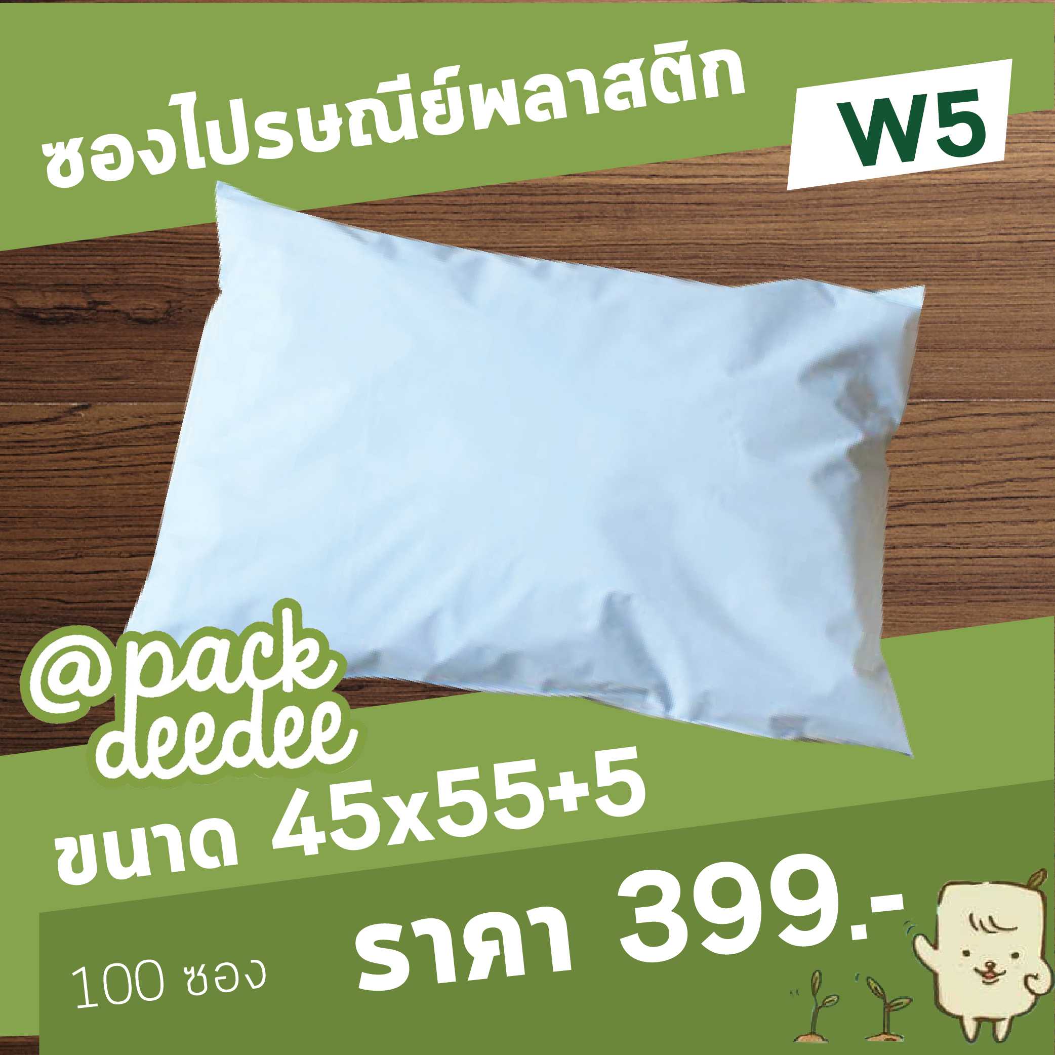 ซองไปรษณีย์แบบไม่จ่าหน้าซอง สีขาว W5 ขนาด 45x55+5 จำนวน 100 ใบ