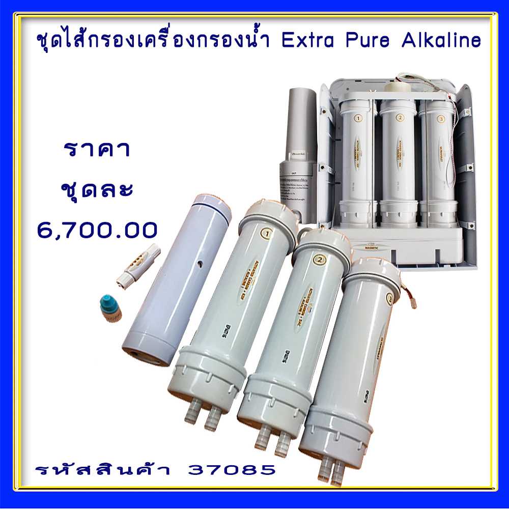 ชุดไส้กรองเครื่องกรองน้ำ Extra Pure Alkaline