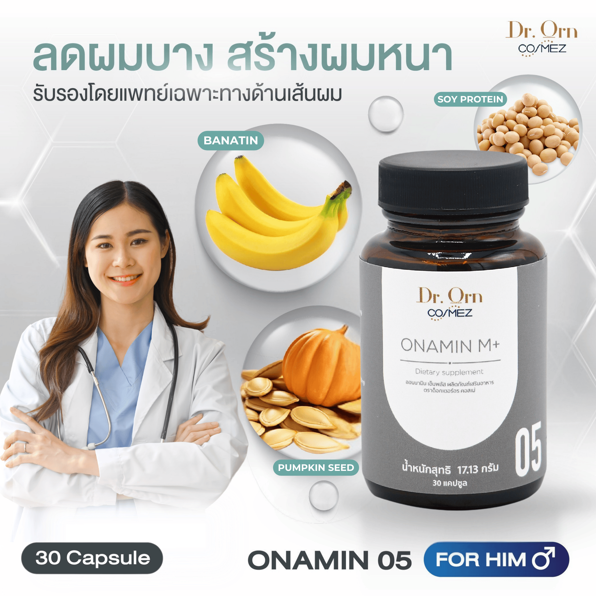 Dr.Orn Cosmez ONAMIN วิตามินลดผมร่วง เพิ่มผมหนา (สำหรับคุณผู้ชาย)