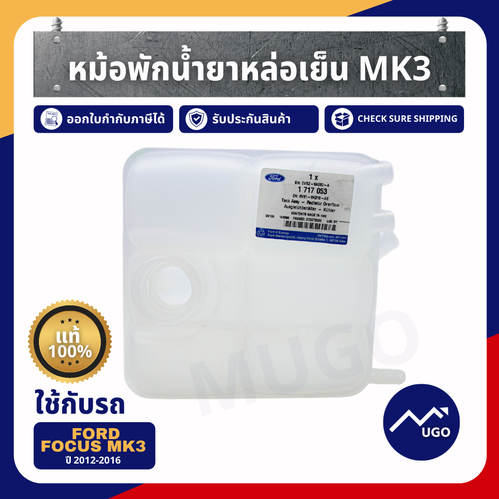 หม้อพักน้ำฟอร์ดโฟกัส/ Ford Focus MK 3 เครื่อง 1.6,2.0 ตั้งแต่ปี 2012-2016