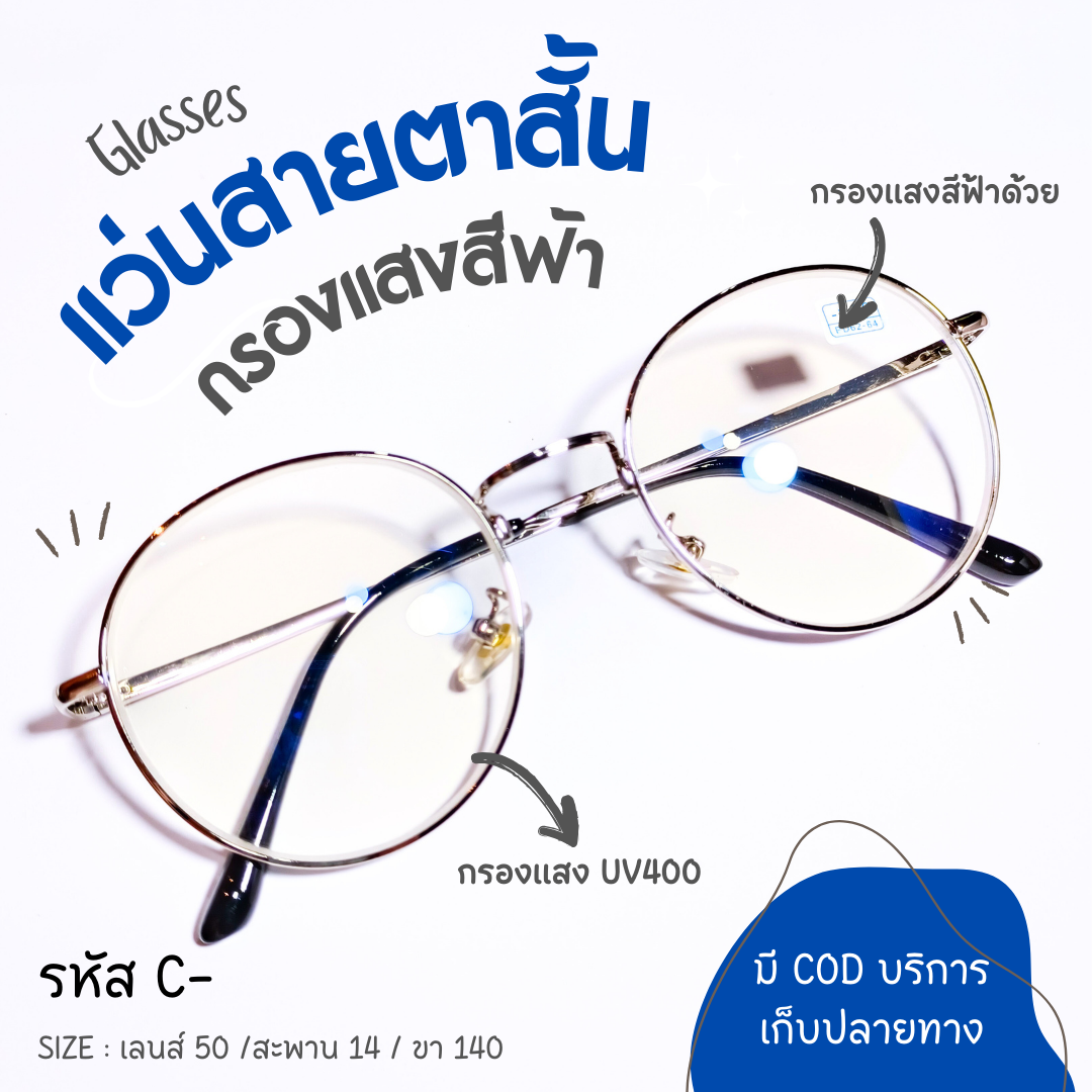 (รหัส C-) แว่นสายตาสั้น กรองแสงสีฟ้า รุ่นหยดน้ำกรอบโลหะ