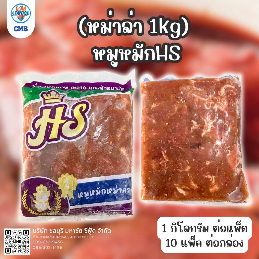 (หม่าล่า 1kg) หมูหมักHS 1kg/p x 10p/กล่อง (ส่ง 30+ 76 บาท)(ส่ง 10+ 77 บาท)