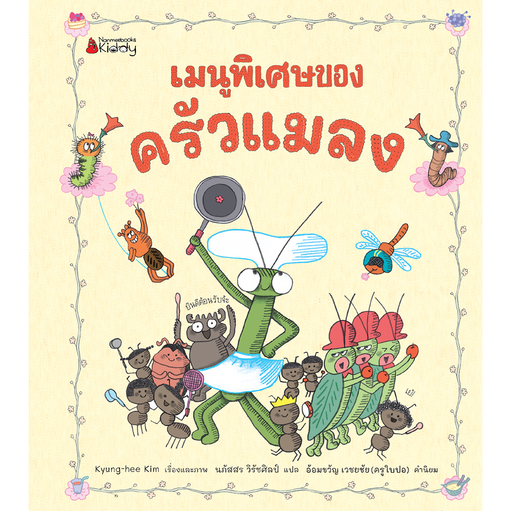 เมนูพิเศษของครัวแมลง