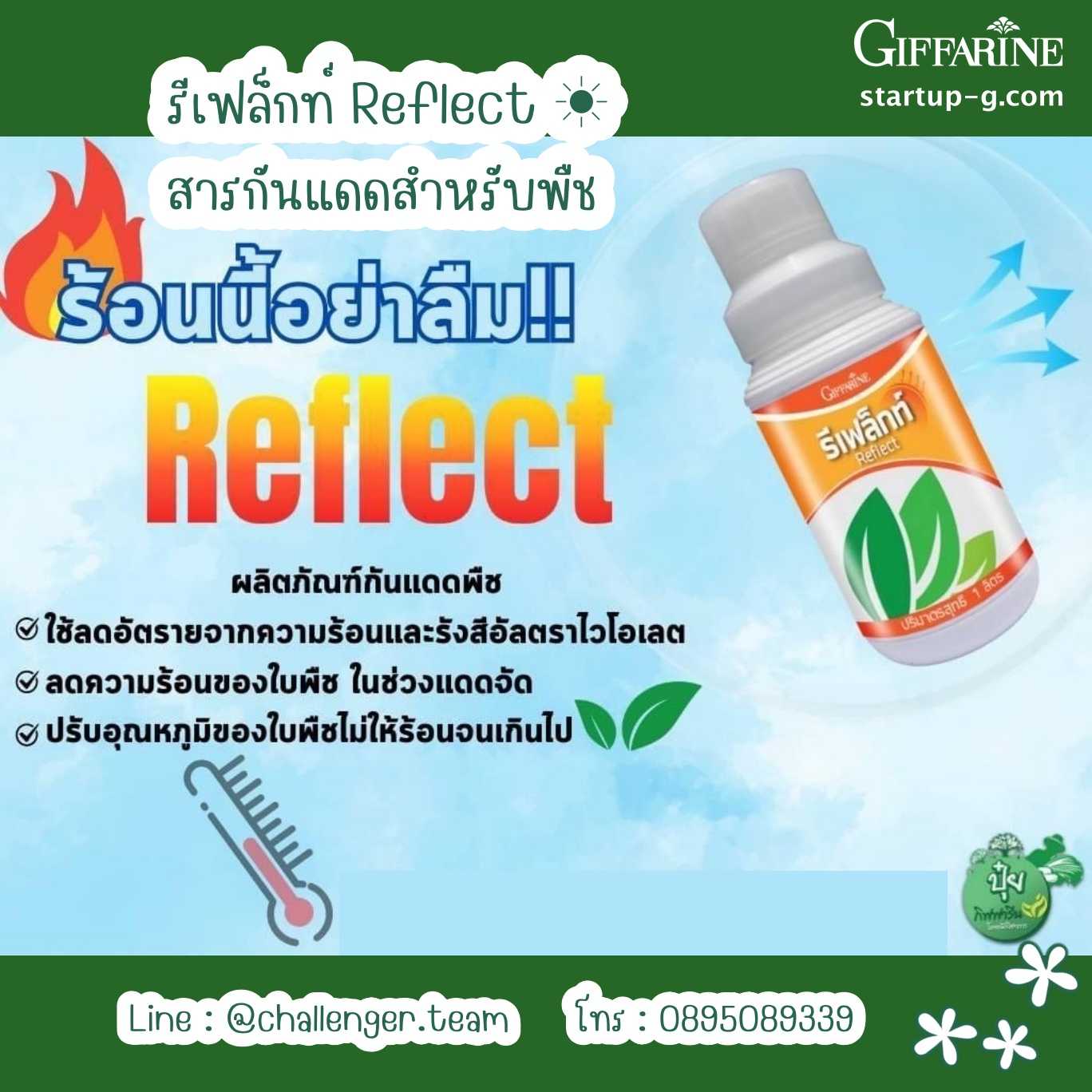 ปุ๋ย กิฟฟารีน ขนาด 500 ซีซี รีเฟล็กท์ Reflect ☀️ สารกันแดดสำหรับพืช  Giffarine