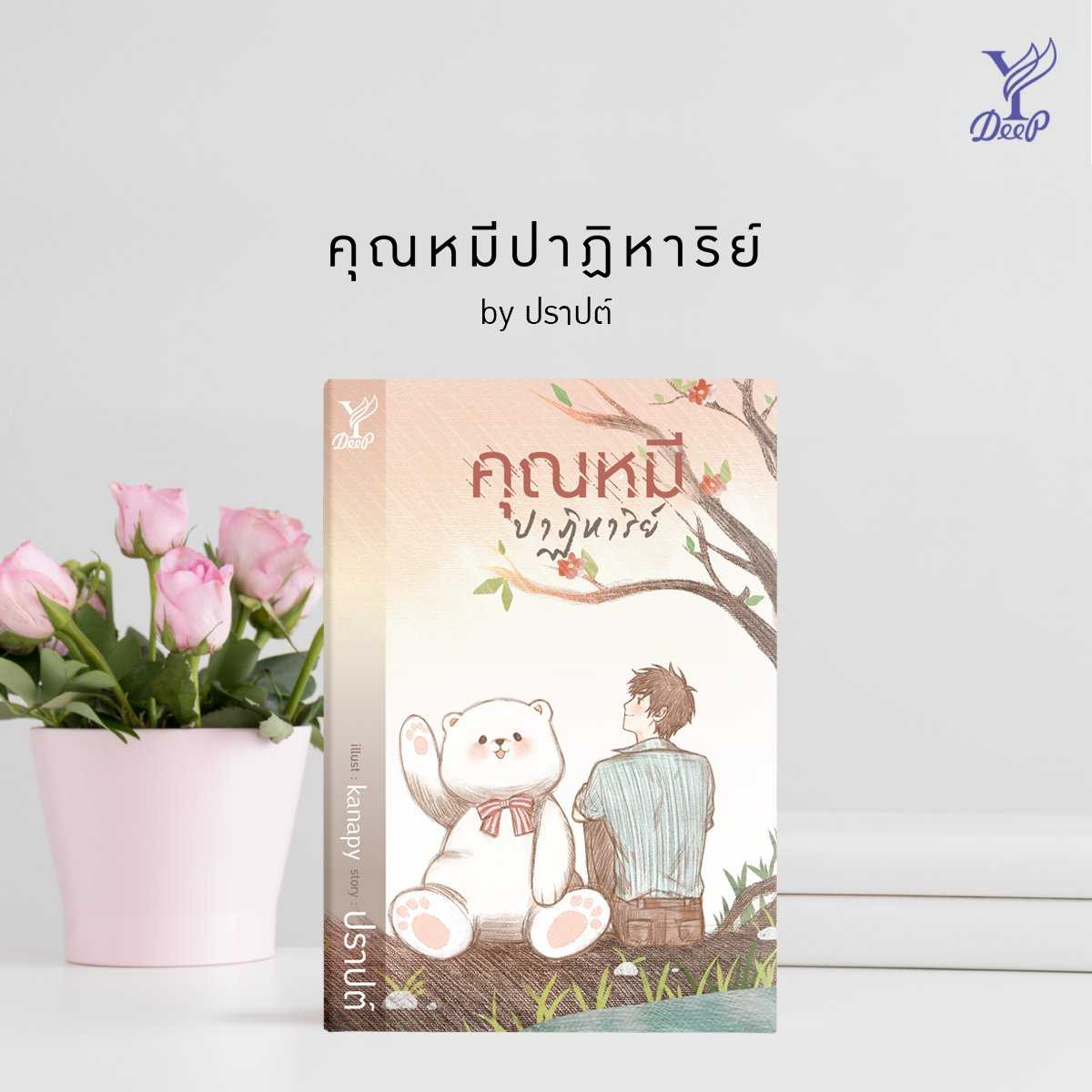 นิยาย Y เรื่อง คุณหมีปาฏิหาริย์ / ปราปต์ / Deep