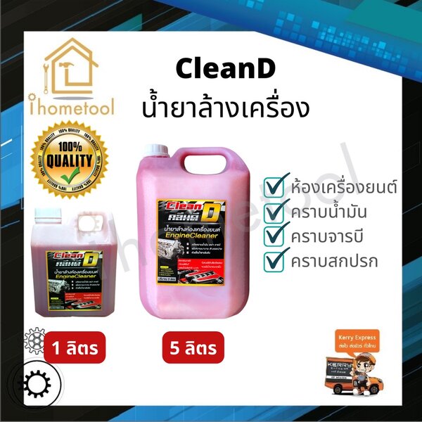 ถูกที่สุด! น้ำยาล้างเครื่อง เชียงกง CleanD 1 ลิตร, 5 ลิตร ล้างออกทุกคาบ น้ำยาล้างห้องเครื่อง น้ำย...