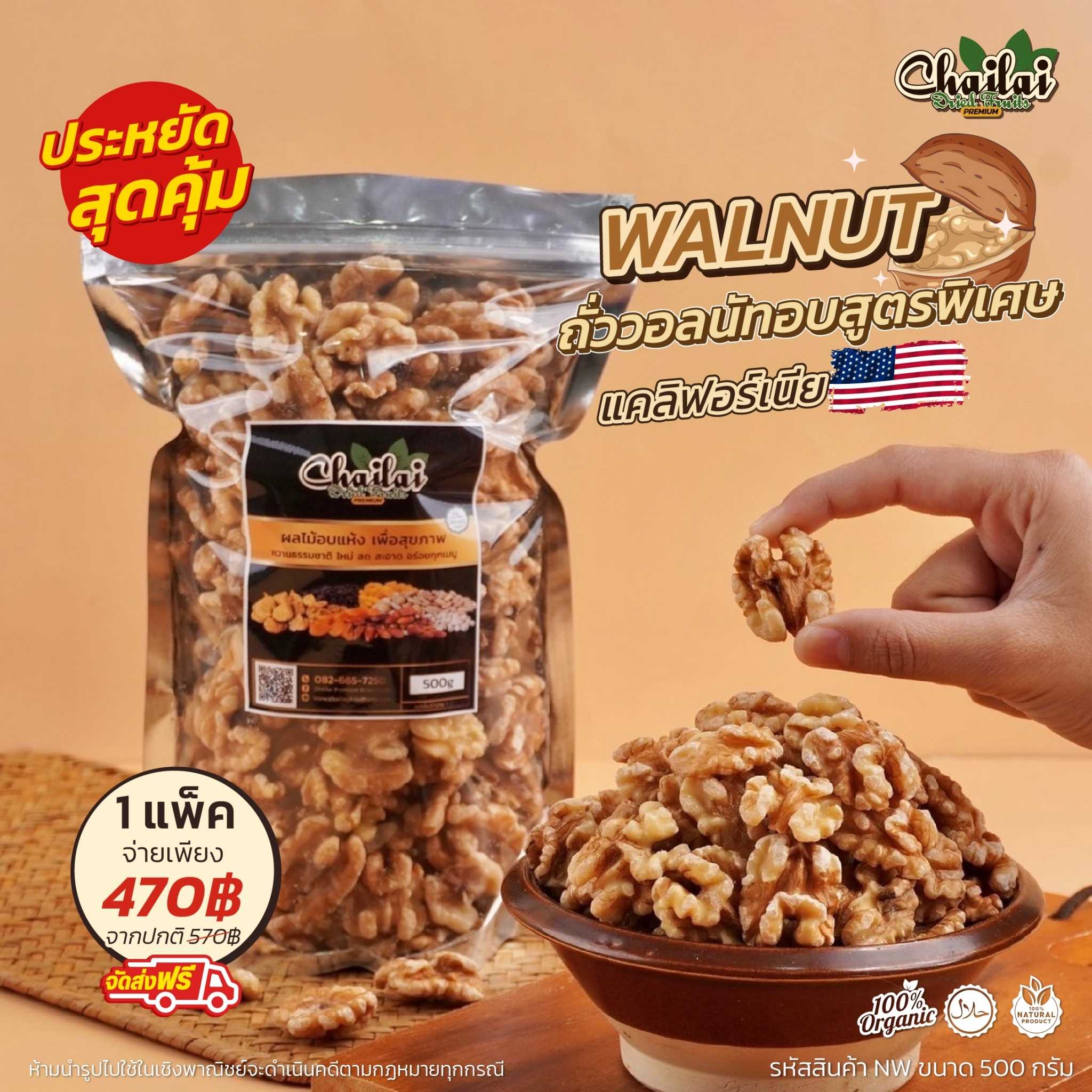 ถั่ววอลนัท อบใหม่ๆ พร้อมทาน ขนาด  500g - อาหารยอดฮิต