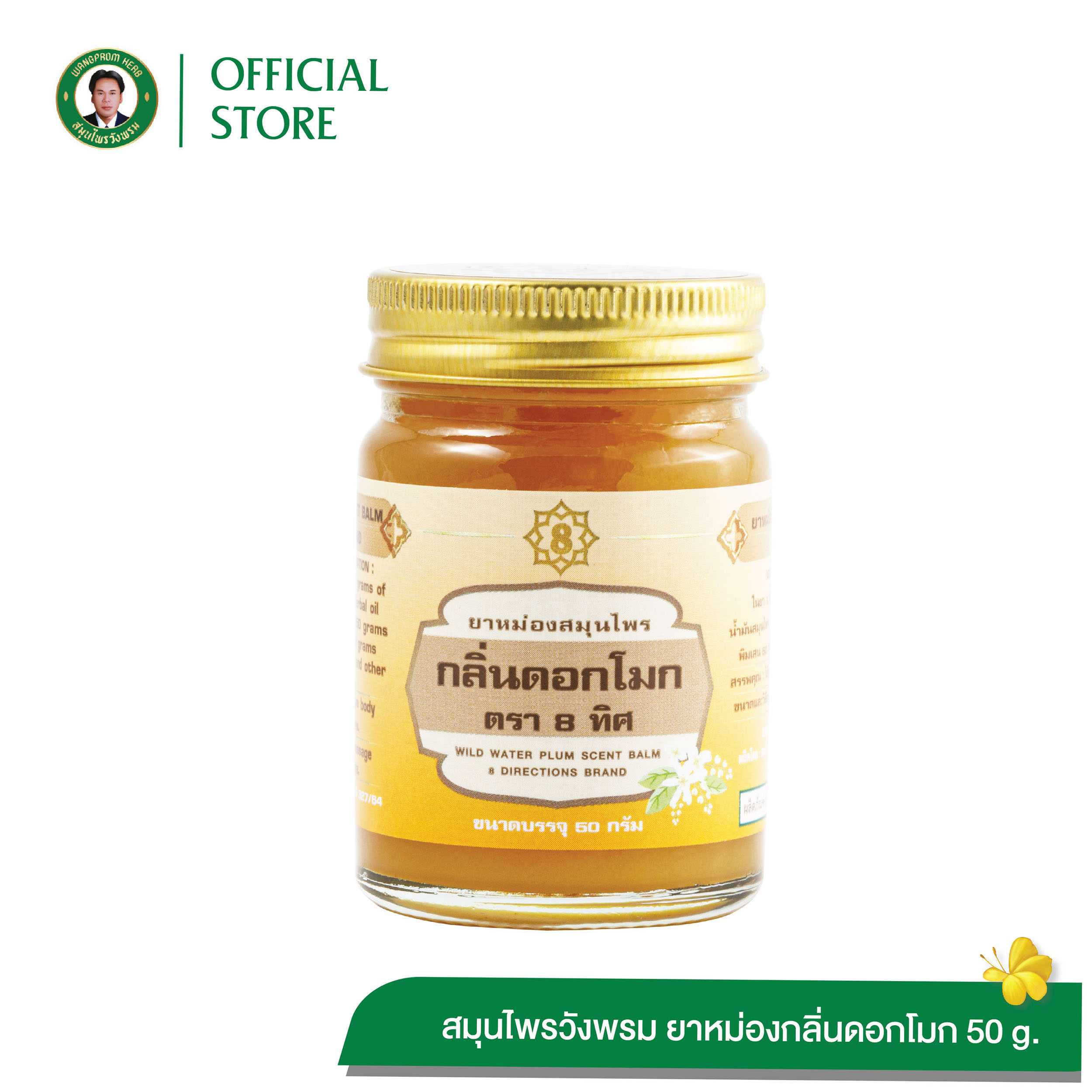 ยาหม่องสมุนไพร กลิ่นดอกโมก ตรา 8 ทิศ ขนาด 50 กรัม ( 1 ขวด)