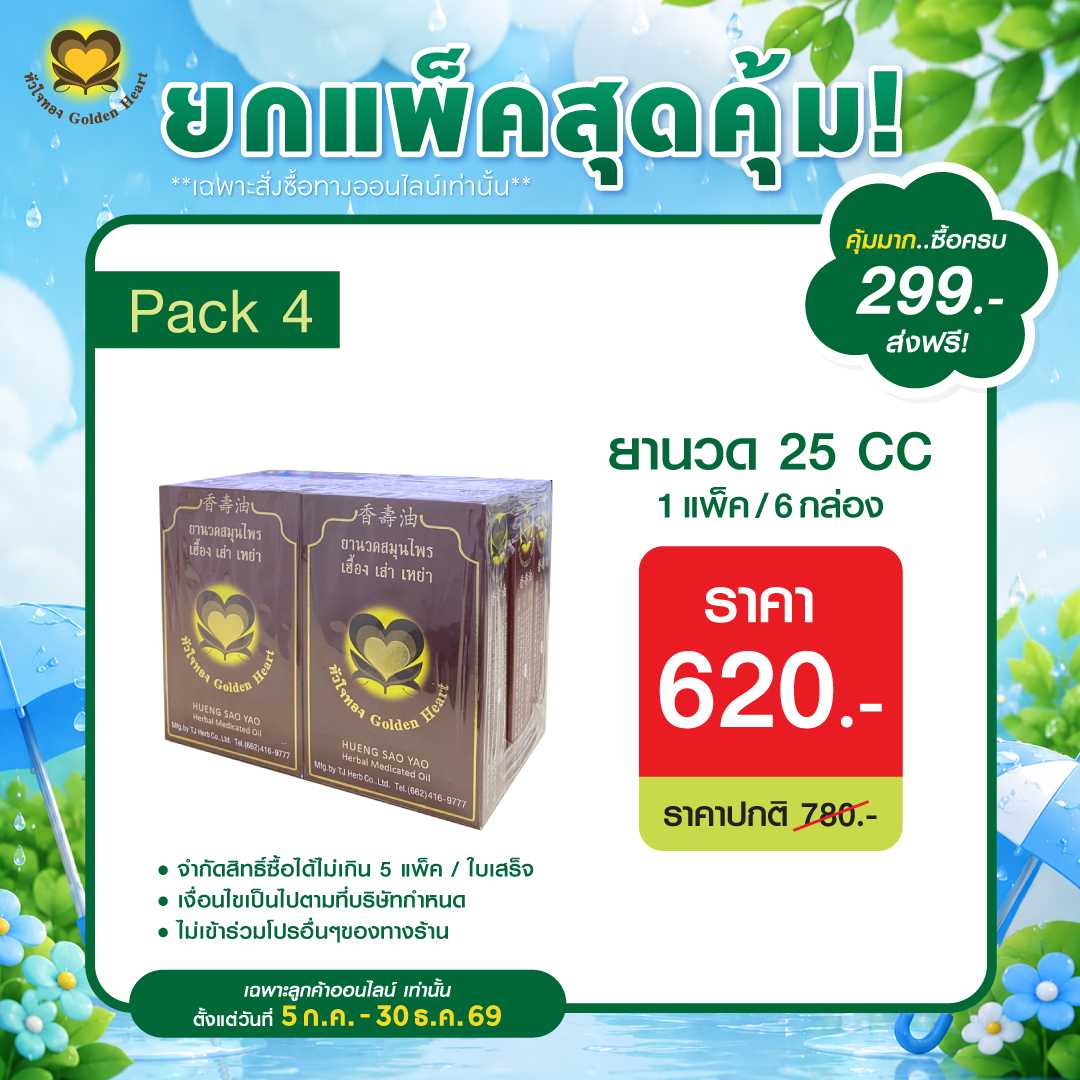 ยานวด 25 ซีซี (โปรยกแพ็คสุดคุ้ม)