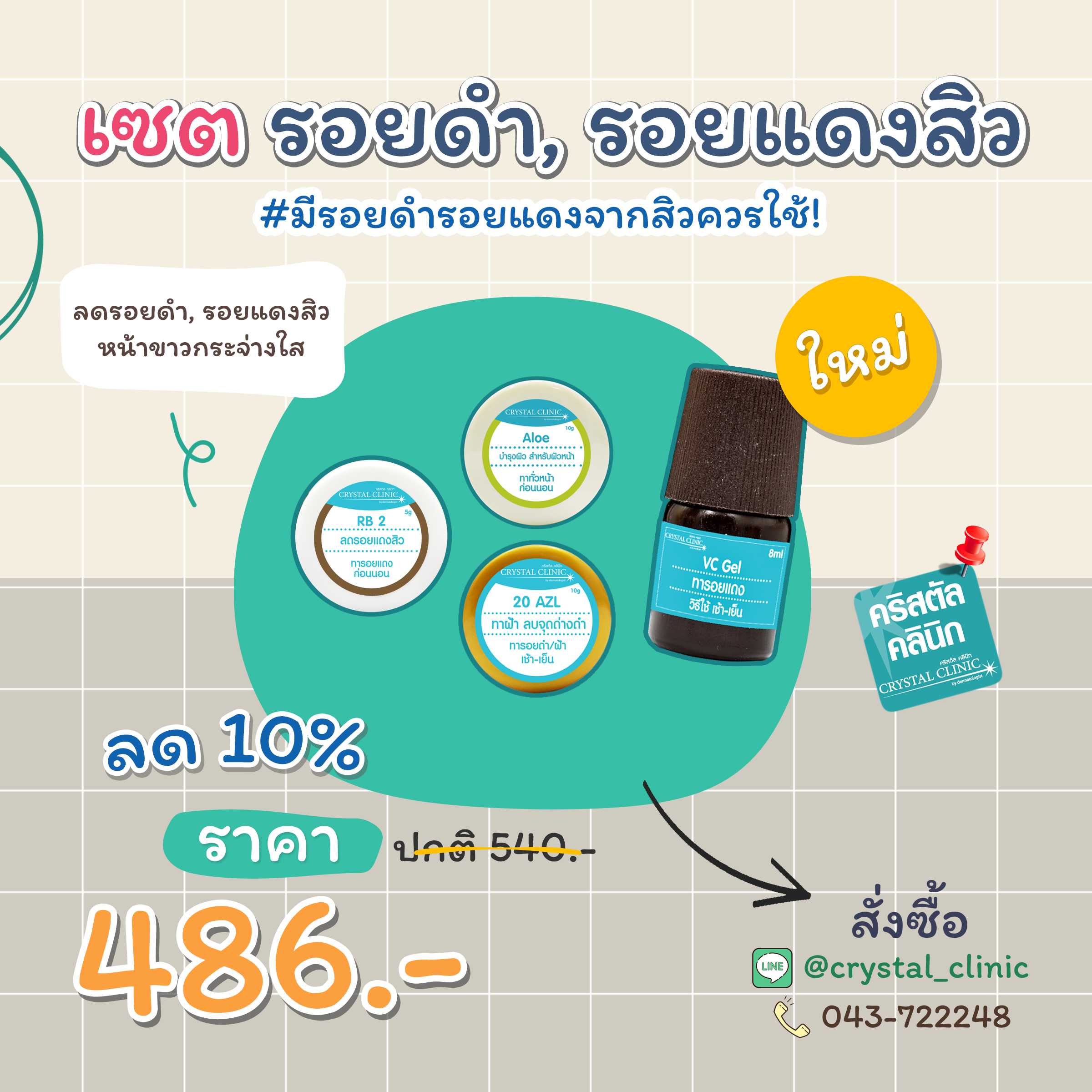 เซตรักษารอยดำ, รอยแดงสิว