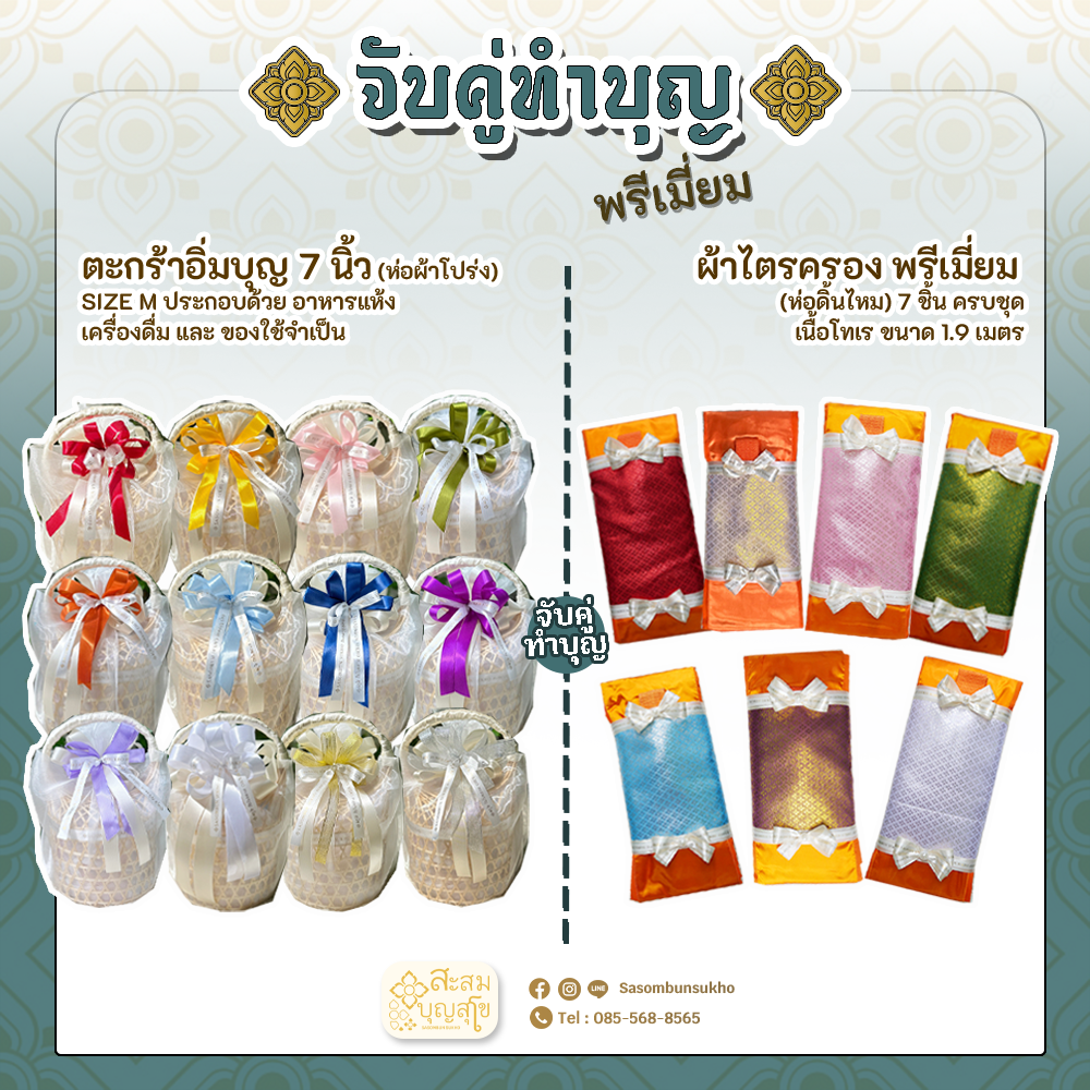 โปรโมชั่นจับคู่ทำบุญ สังฆทานอิ่มบุญ ห่อผ้าโปร + ผ้าไตรครอง 7ชิ้นครบชุด พรีเมี่ยม