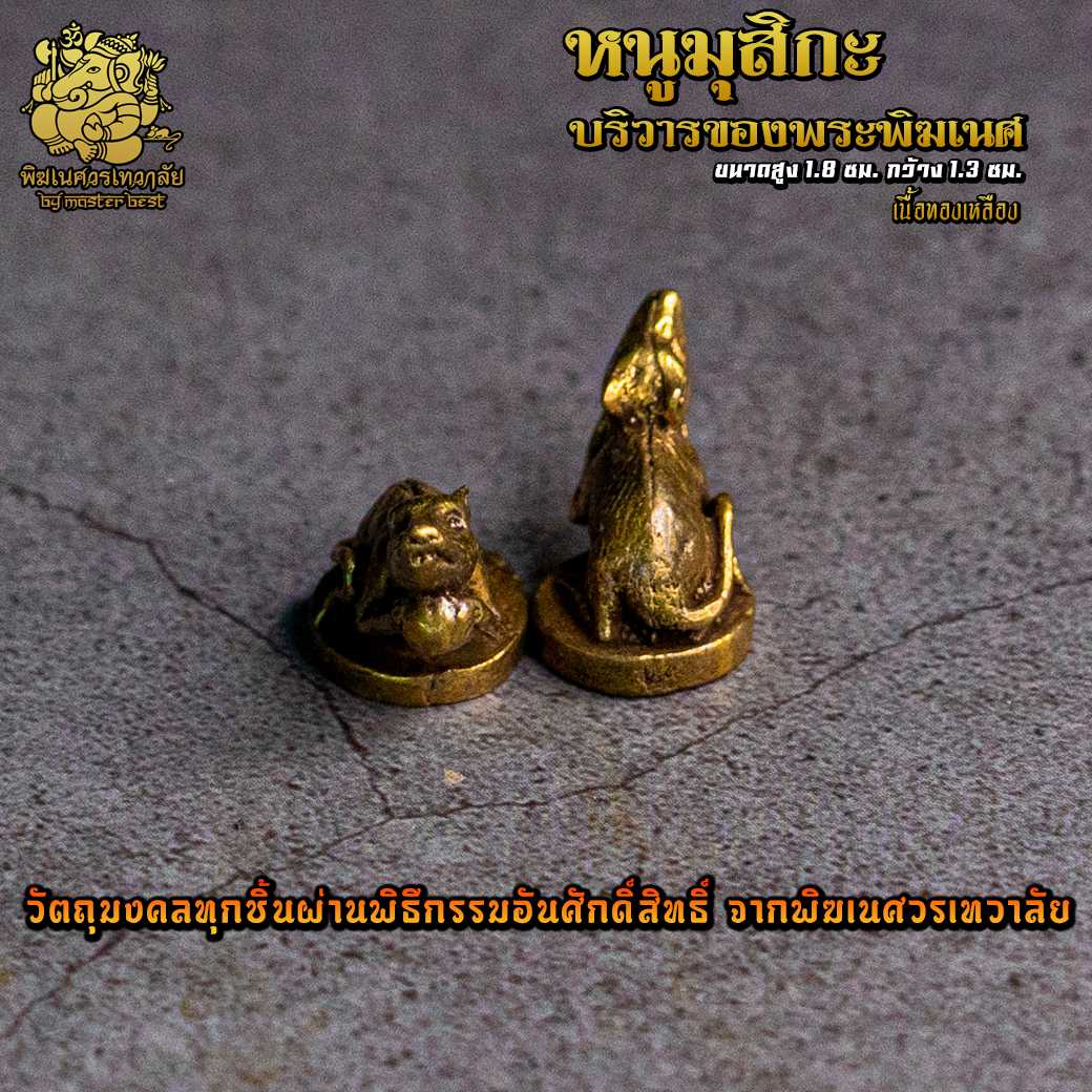 องค์ลอย No.12 หนูมุสิกะ บริวารพระพิฆเนศ เนื้อทองเหลือง ผ่านพิธีอภิเษกจาก พิฆเนศวรเทวาลัย