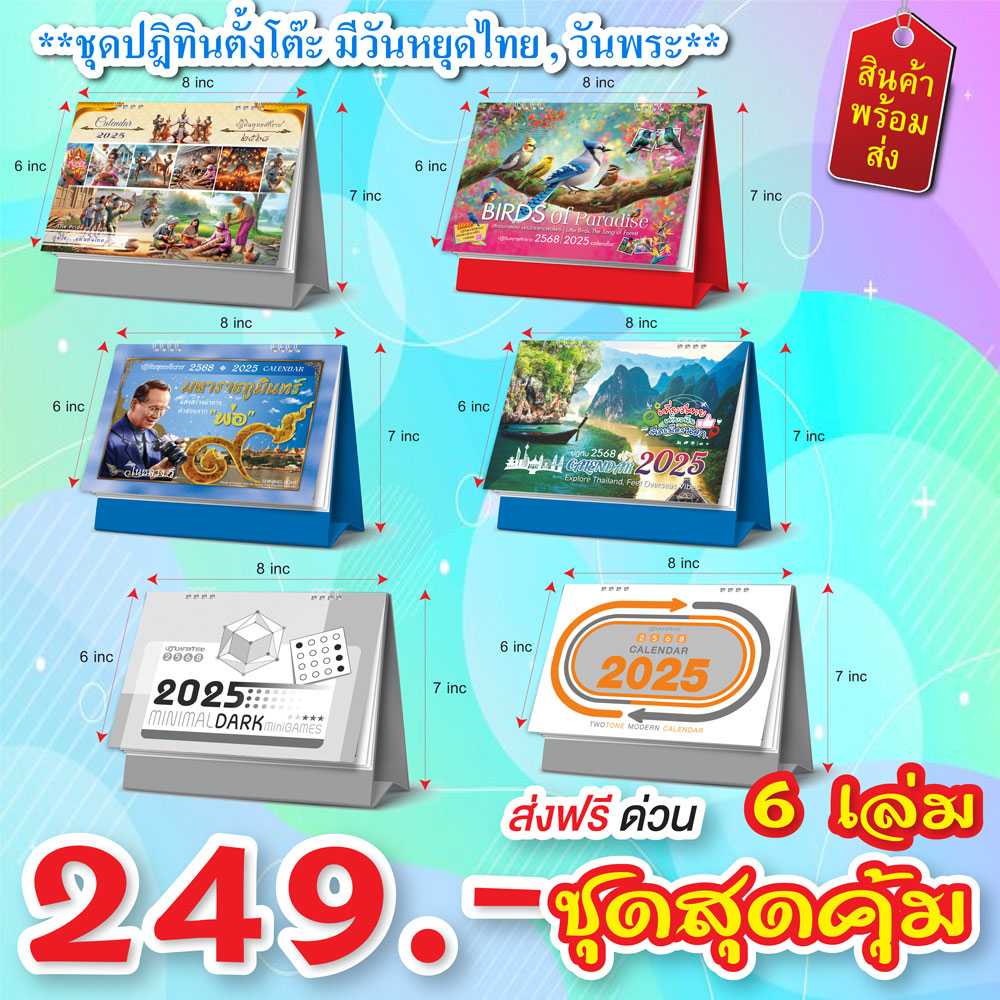 ชุดสุดคุ้ม(6เล่ม6ลาย) ปฏิทินปี 2568 ปี2025