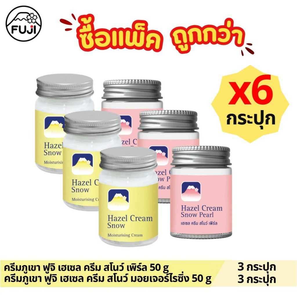 [แพ็คสุดคุ้ม 6 กระปุก คละสูตร]  มอยเจอร์ไรซิ่ง 50 ก. + ฟูจิ เฮเซล ครีม สโนว์ เพิร์ล 50 ก.