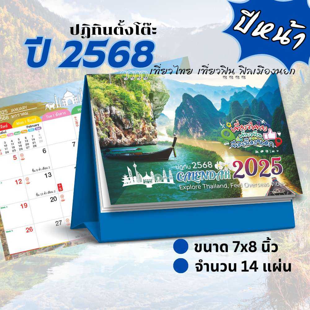 ชุดเที่ยวไทย ปฏิทินตั้งโต๊ะ  ปี2568  ปี2025