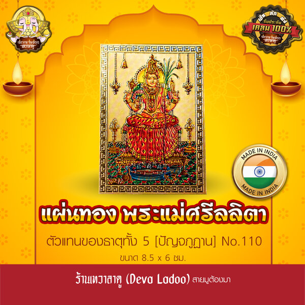 แผ่นทองพระแม่ศรีลลิตา นำเข้าจากอินเดีย ขนาด 8.5 x 6 ซม. No.110