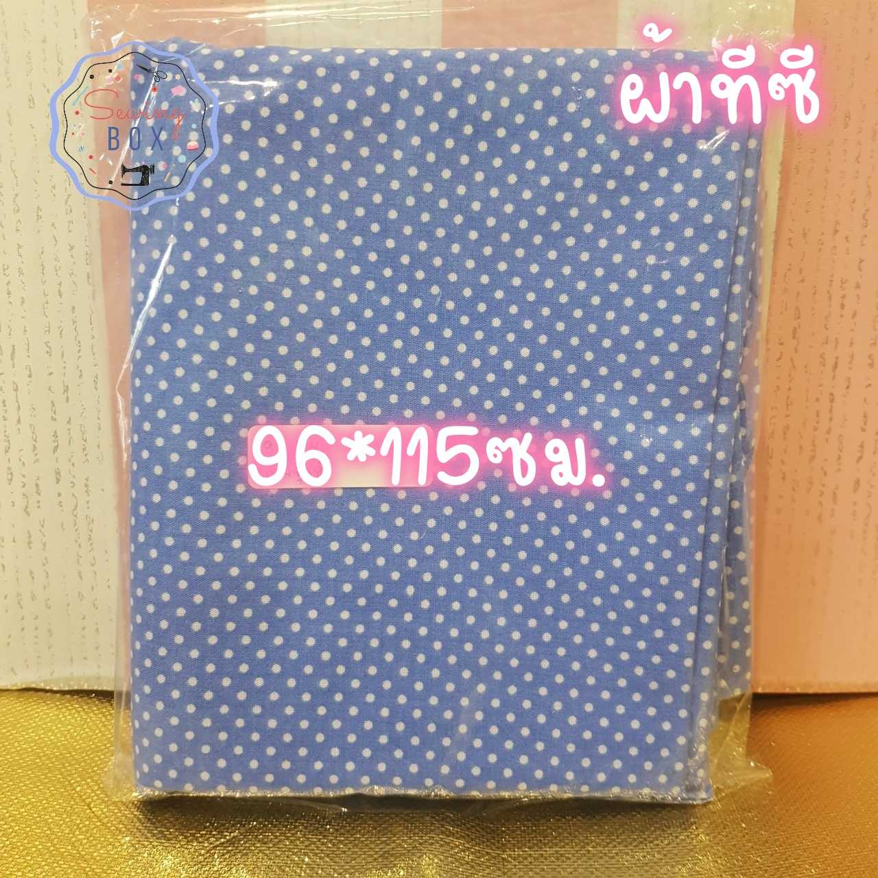 ผ้าชิ้นเล็ก ลายจุดสีฟ้า ผ้าทีซี
