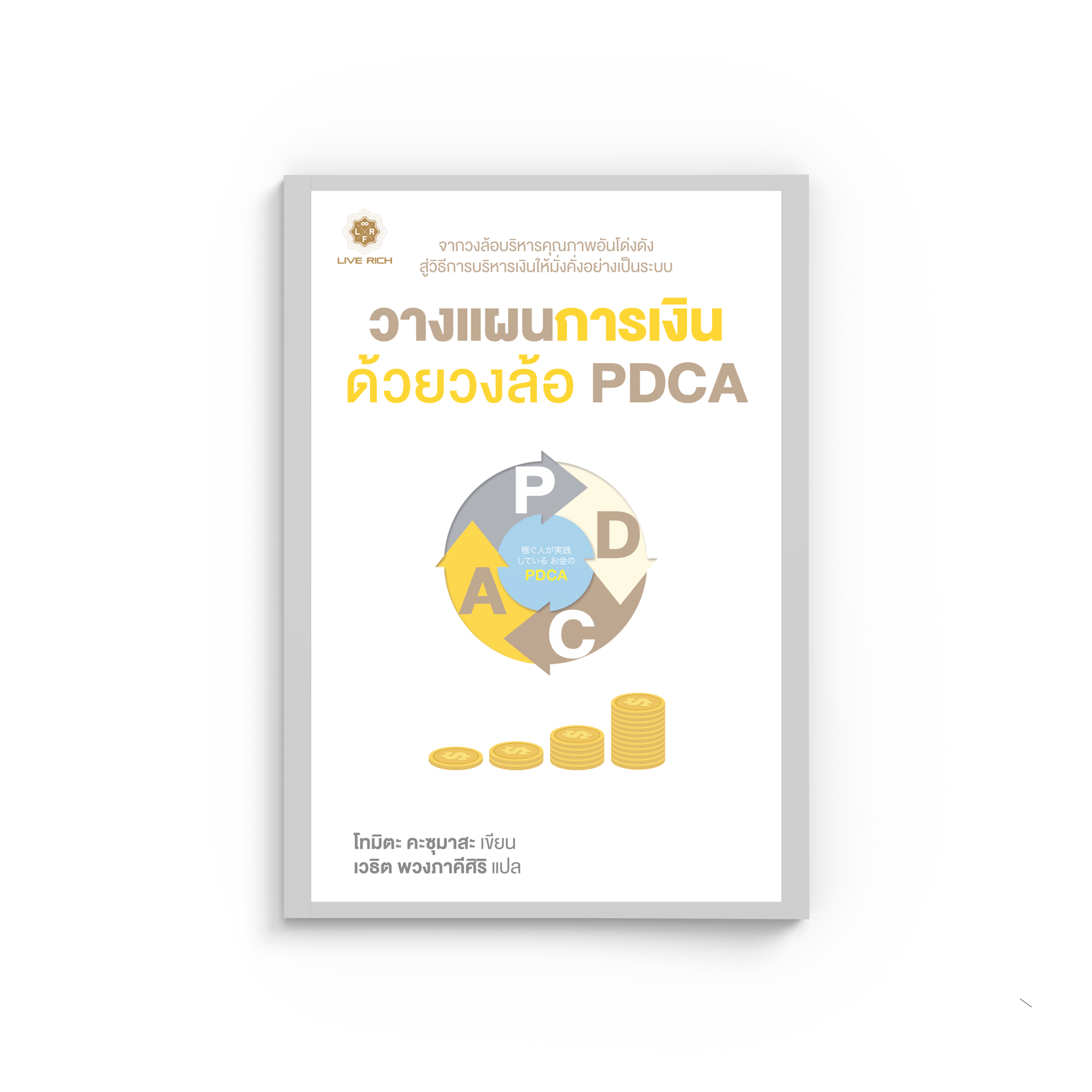 วางแผนการเงิน ด้วยวงล้อ PDCA