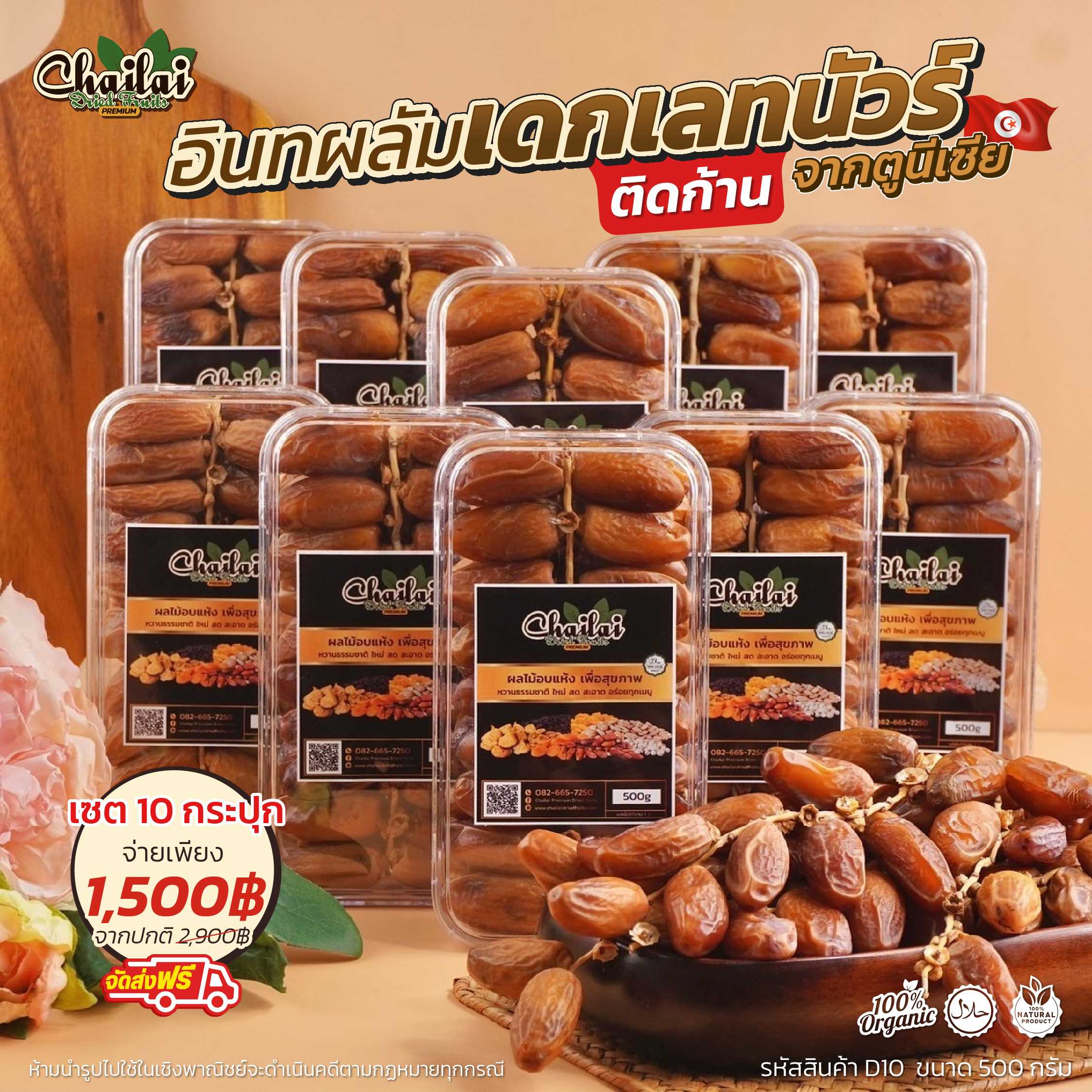 เดกเลทนัวร์ติดก้าน 10 กระปุก
