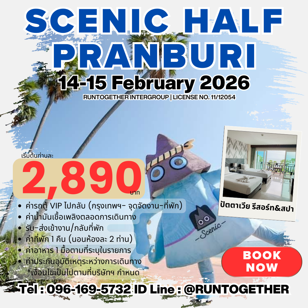 ทริปพาวิ่ง...Scenic Pranburi1/2Marathon (14-15 ก.พ.69)