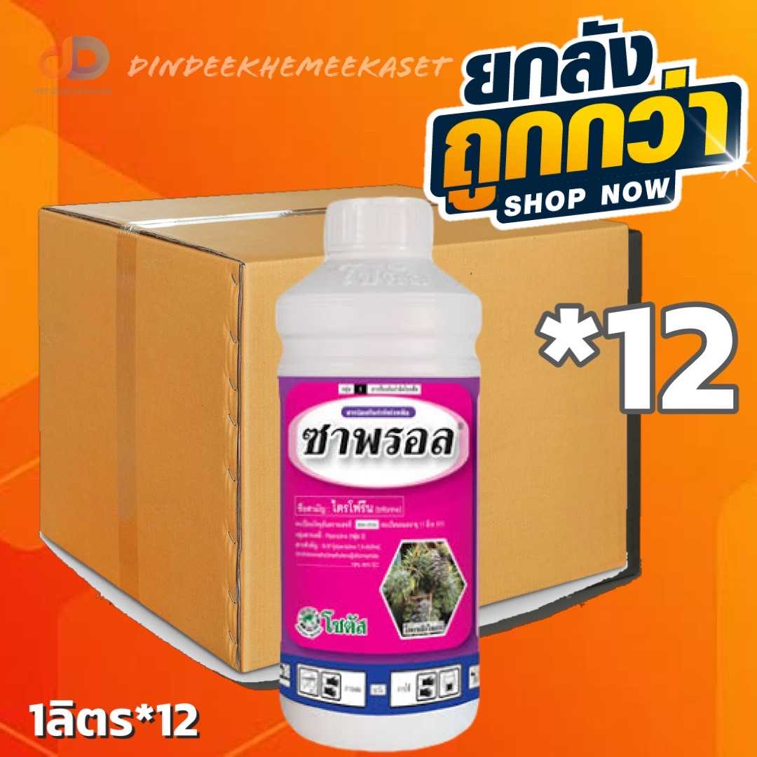 (กดสั่งครั้งละ 1 ลัง!ยกลัง12ขวด) ซาพรอล (Saprol) 1 ลิตร ชื่อสามัญ  ไตรโฟรีน
