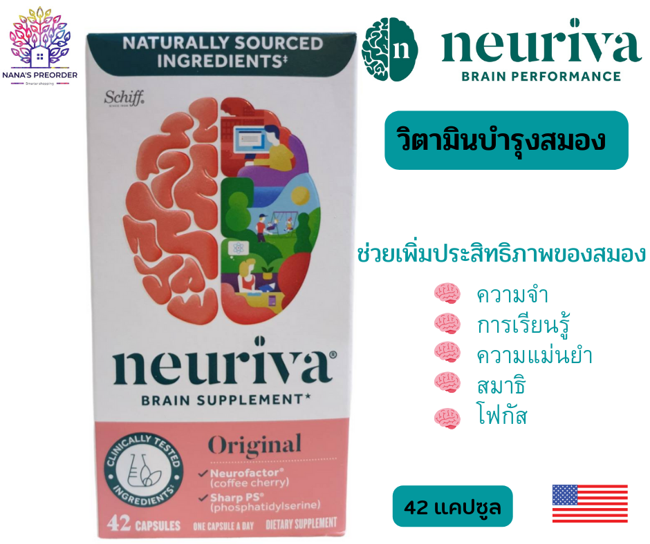 Neuriva Brain Supplyment วิตามินบำรุงสมอง