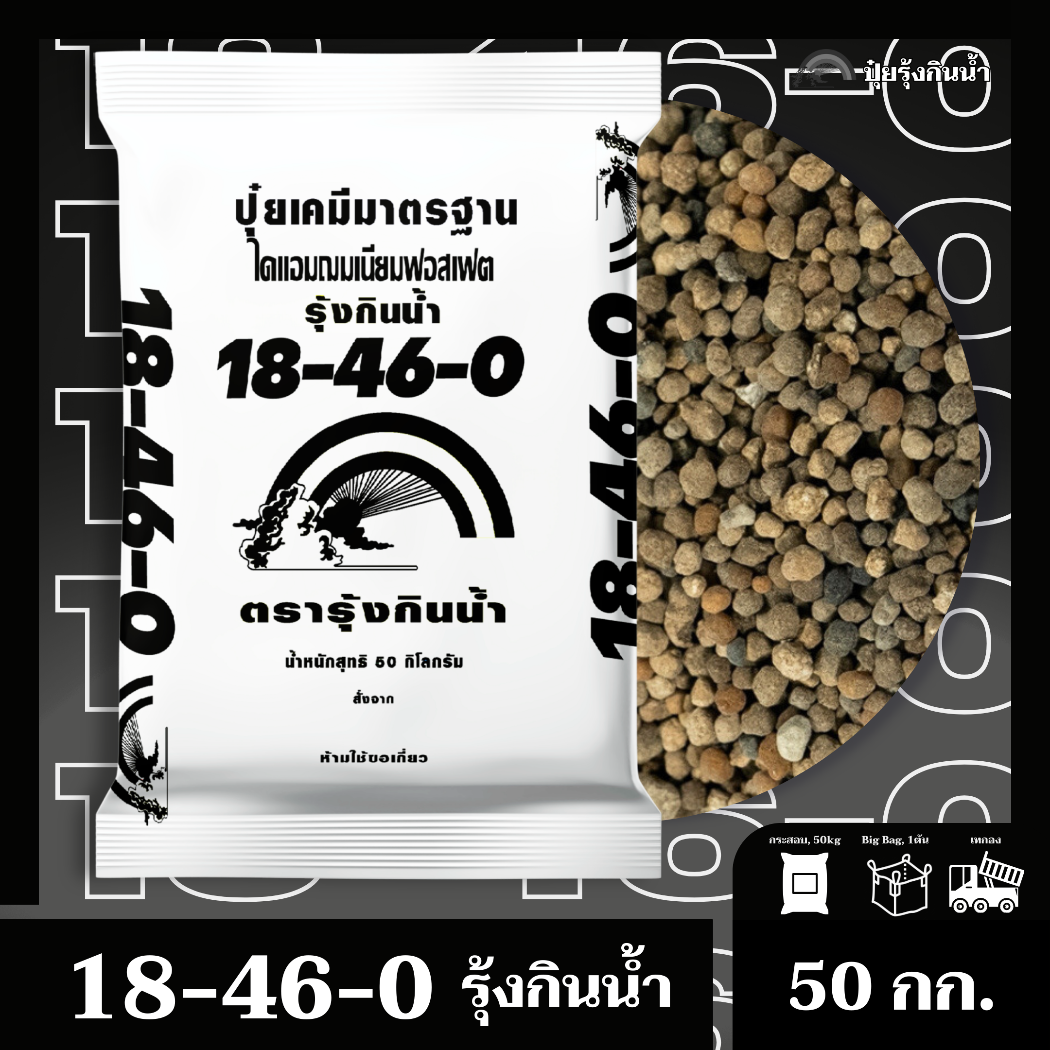 ปุ๋ยเคมีมาตรฐาน 18-46-0 ไดแอมโมเนียมฟอสเฟต (DAP) ตรารุ้งกินน้ำ