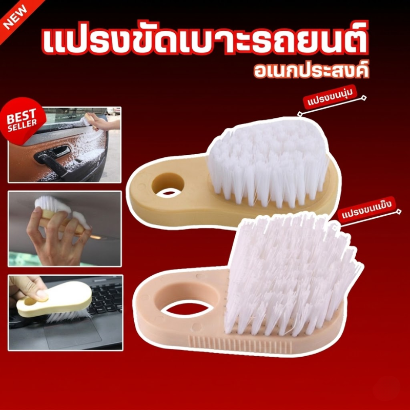 แปรงขัดเบาะรถยนต์ ซักพรม ขัดอเนกประสงค์ ขนแปรงเเข็งแรง ทั้งขนเเข็ง/นุ่ม ขัดหลังคารถ ล้างรถ