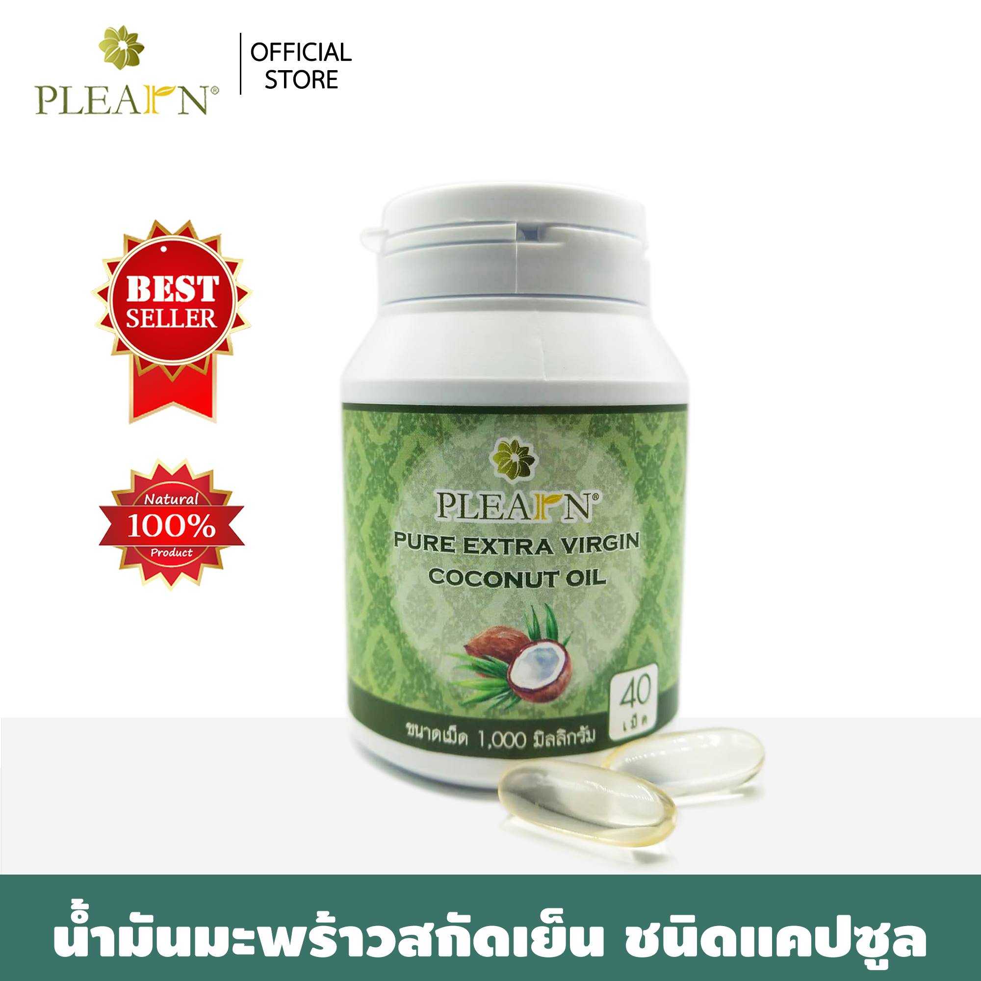 น้ำมันมะพร้าวสกัดเย็นธรรมชาติ 100% ชนิดแคปซูล ขนาด 40 แคปซูล