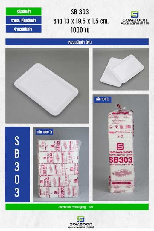 โฟม SB 303 (มัด)