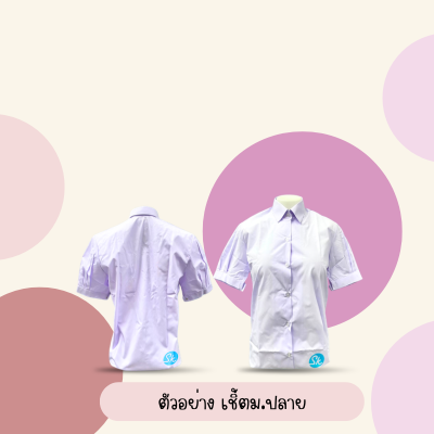 เสื้อมัธยมปลายหญิง