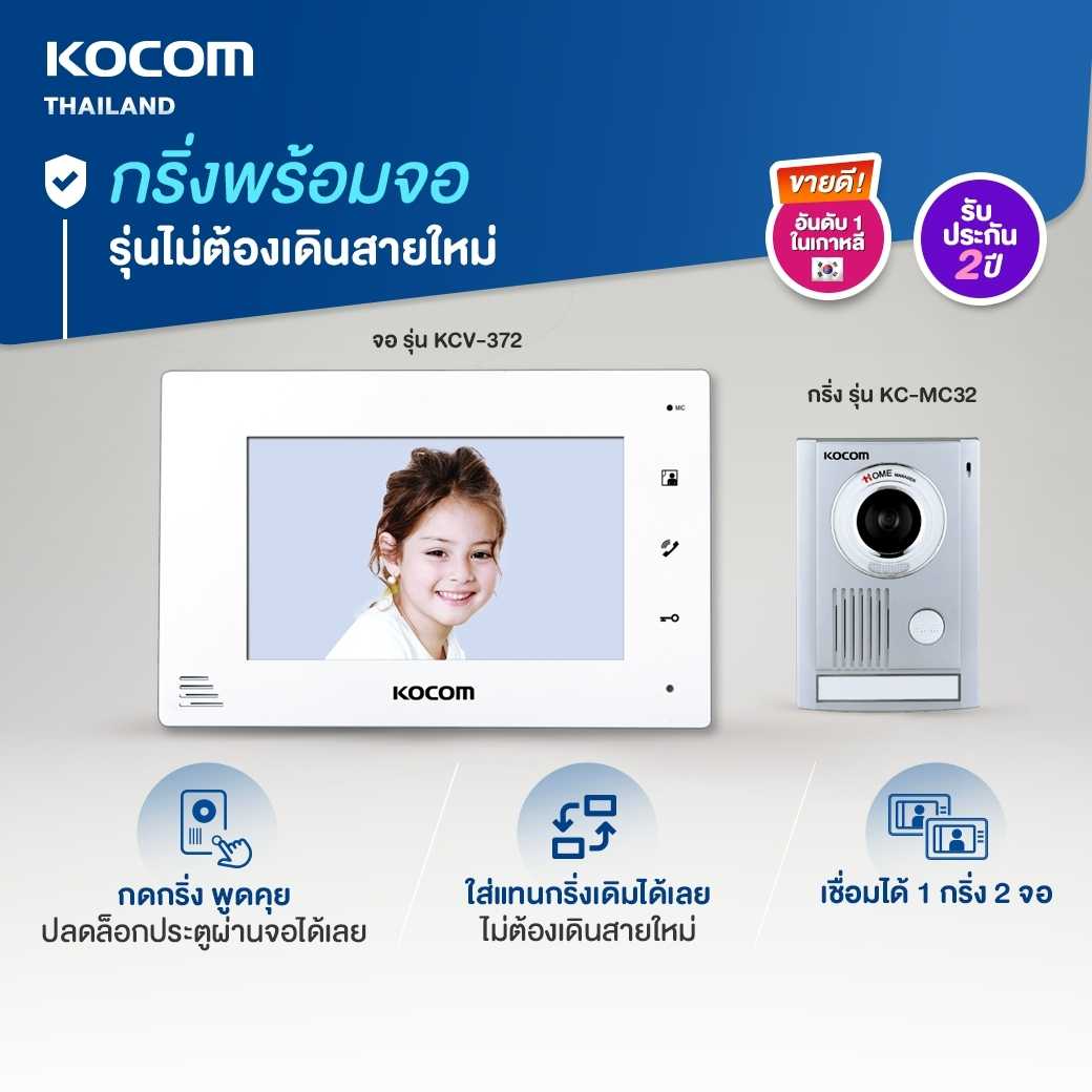 KOCOM VIDEO DOOR PHONE กริ่งนอกบ้าน รุ่น KC-MC32 + จอในบ้าน รุ่น KCV-372 รุ่นไม่ต้องเดินสายใหม่