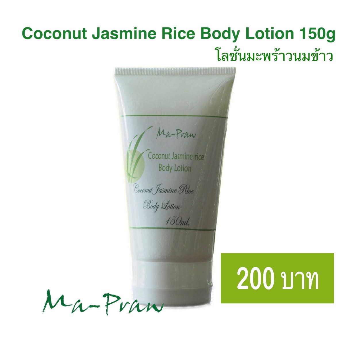 Coconut Jasmine Rice Body Lotion 150g  ครีมทาผิวมะพร้าวนมข้าว ขนาด 150กรัม