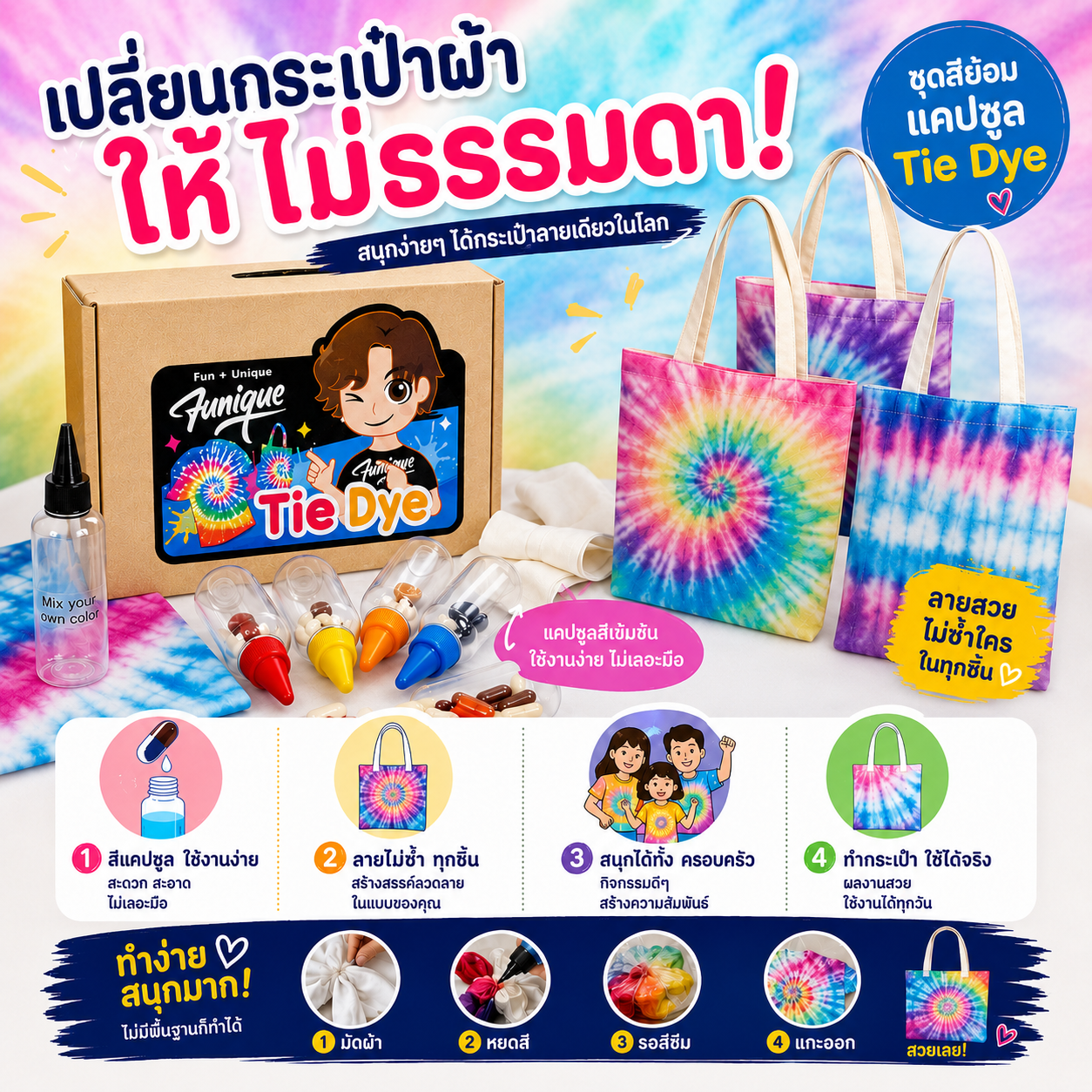 Funique ฟิวนิค TieDye มัดย้อมกระเป๋า ศิลปะสีสันไม่ซ้ำใคร เรียนรู้และสร้างสรรค์ ทำเองได้ง่ายๆที่บ้าน