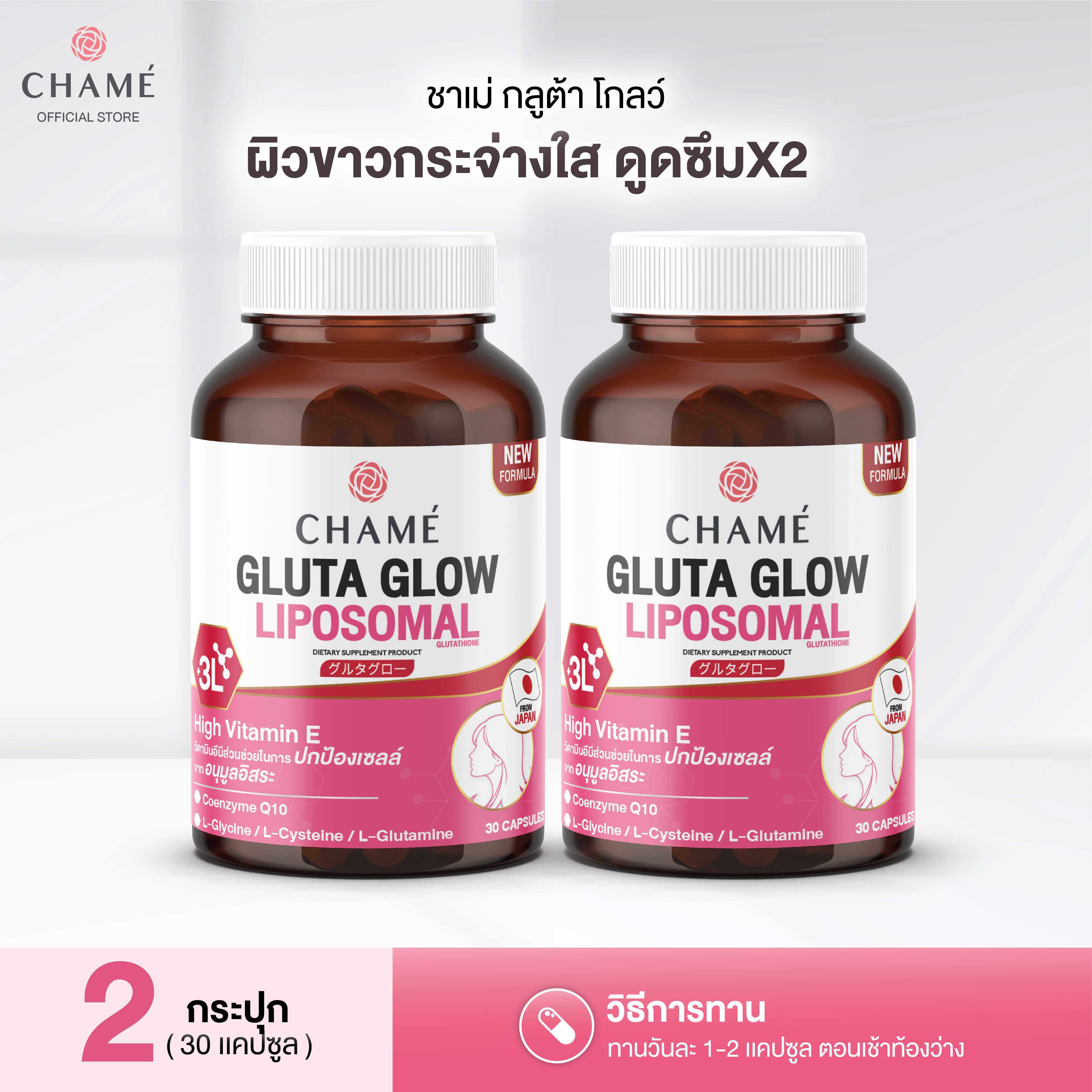 NEW! CHAME' GLUTA GLOW (30 แคปซูล) 2 กระปุก