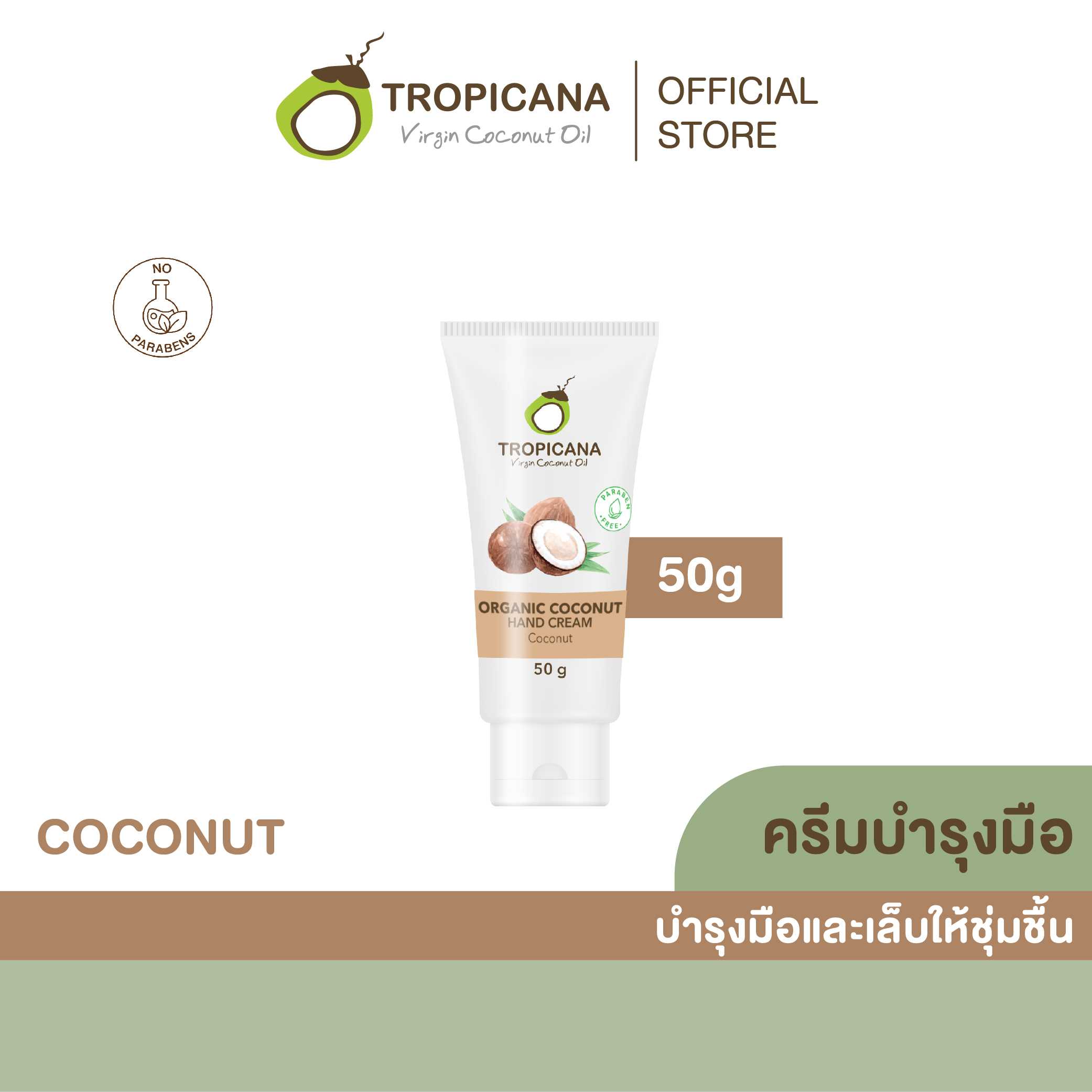 ครีมบำรุงมือน้ำมันมะพร้าว สูตร NON PARABEN กลิ่น COCONUT ขนาด 50 G