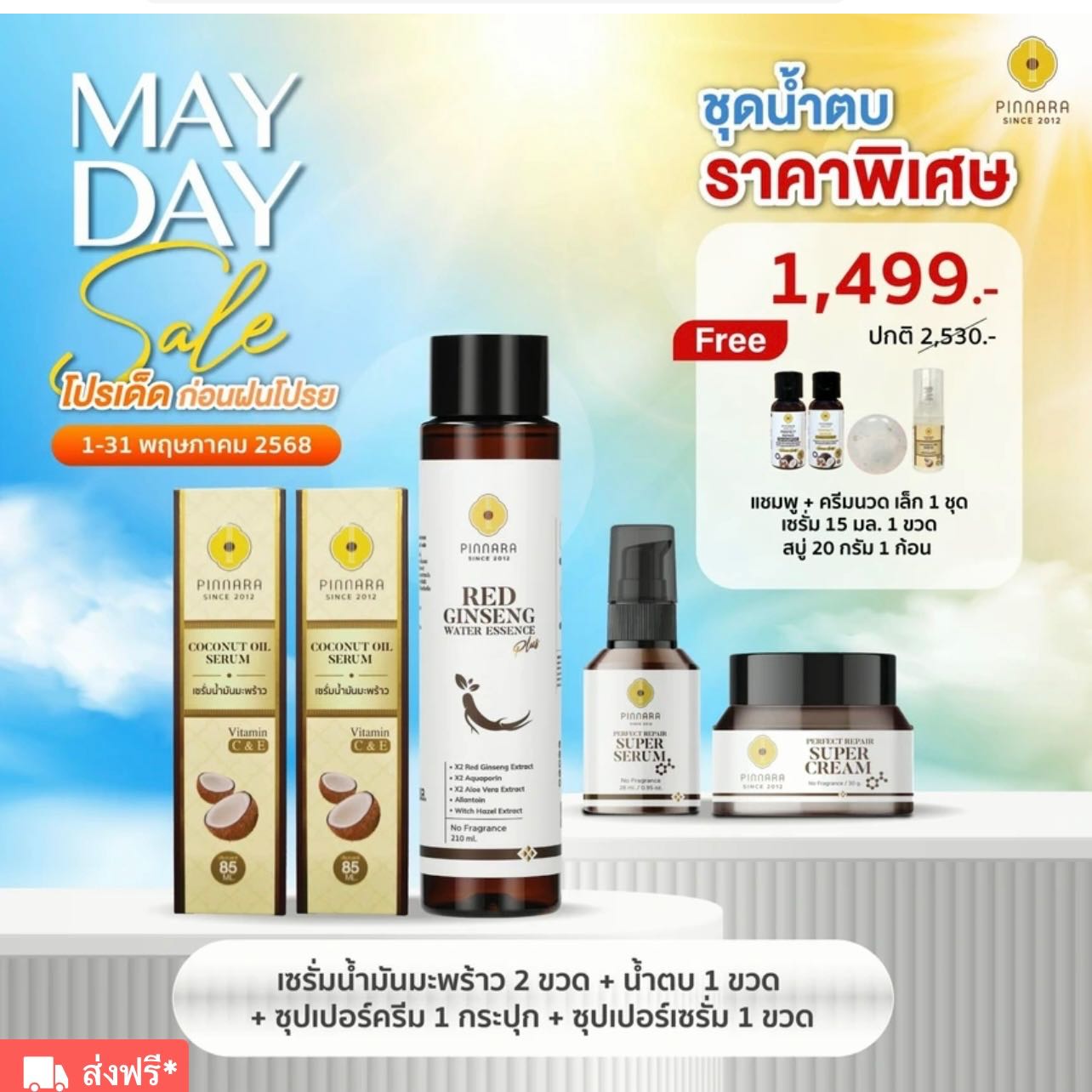 น้ำตบSET1499.- มะพร้าว2ครีม1ซุปเปอร์1น้ำตบ1