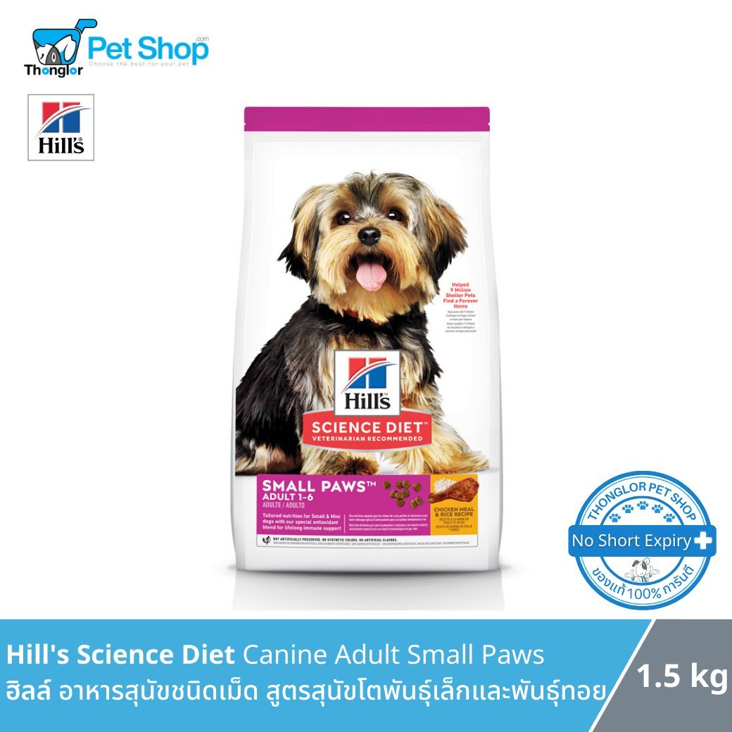 Hill’s Science Diet Canine Adult Small Paws อาหารสุนัข สูตรสุนัขโตพันธุ์เล็กและพันธุ์ทอย 1.5Kg.
