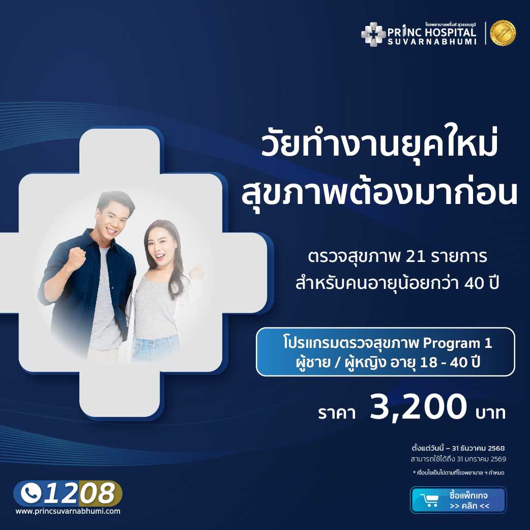 แพ็กเกจตรวจสุขภาพ  Program 1 (ผู้ชาย/ผู้หญิง) อายุ 18-40 ปี