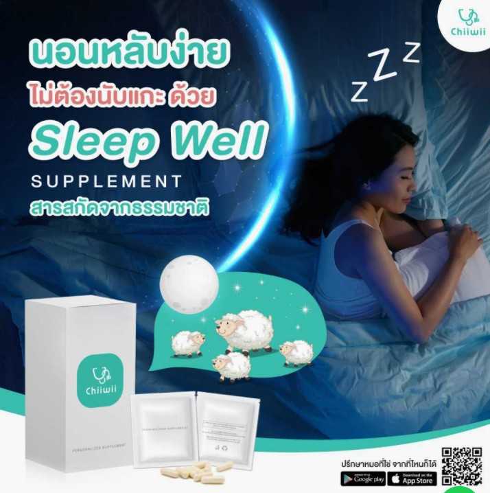 Sleep Well Supplements เซ็ตตัวช่วยนอนหลับ