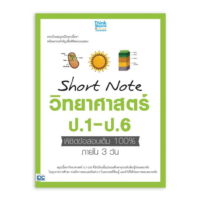 หนังสือประถมศึกษา - Short Note วิทยาศาสตร์ ป.1-ป.6