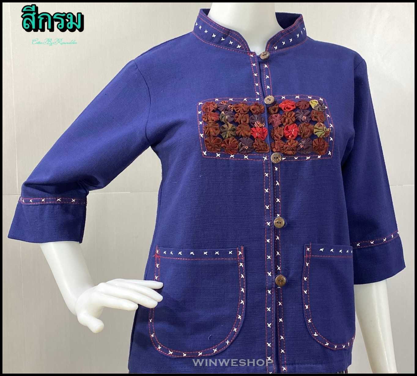 เสื้อผ้าฝ้ายซินมัย/ปักด้นมือ-สีกรม