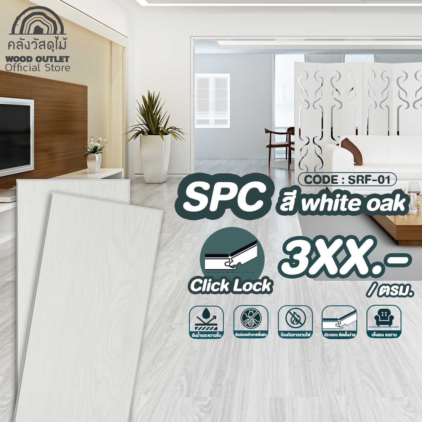 WOOD OUTLET คลังวัสดุไม้ กระเบื้องSPCลายไม้ รุ่น SRF-01 White Oak(สีขาวโอ๊ค) ปูพื้นที่ 1.95 ตรม