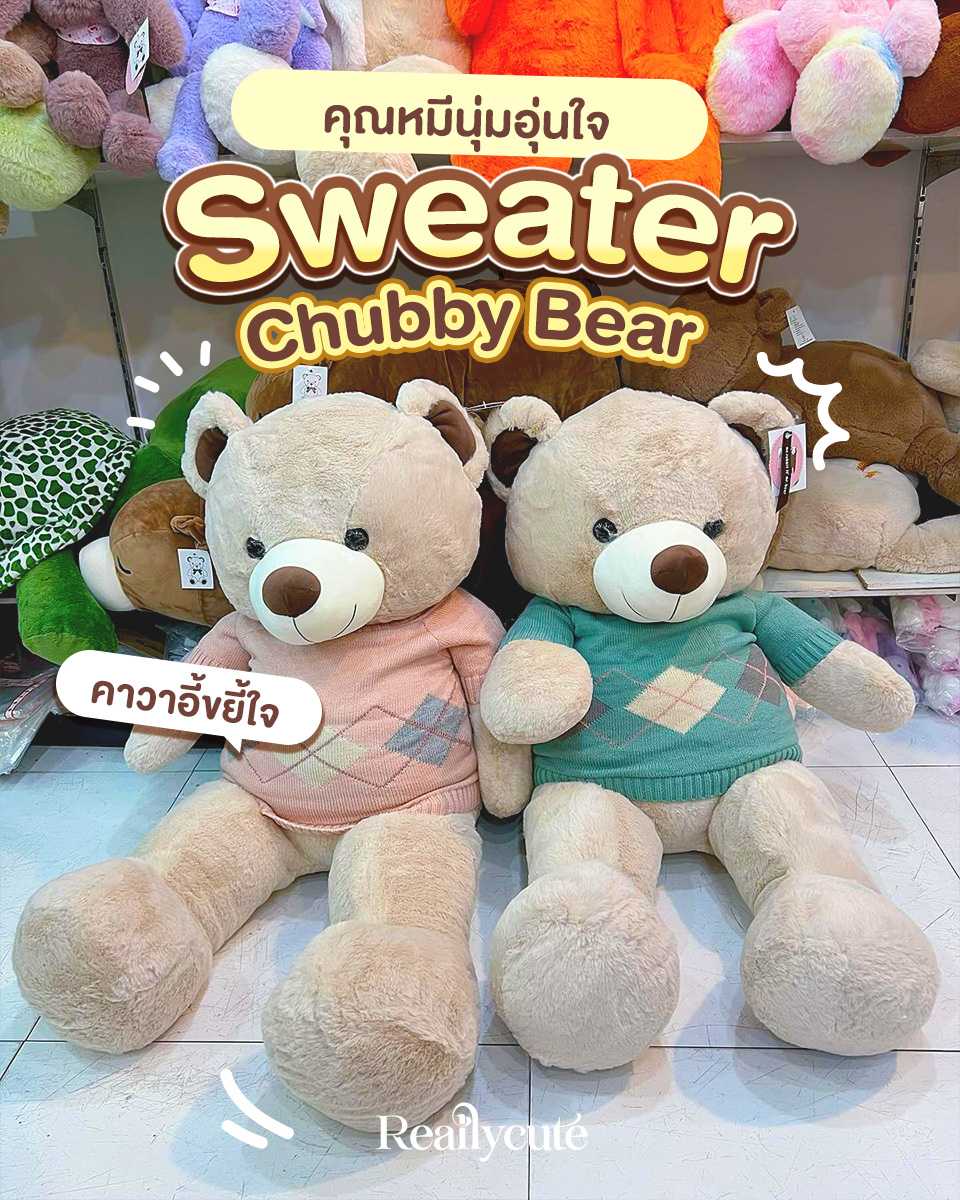 ตุ๊กตาหมี คุณหมีนุ่มอุ่นใจ (Cozy Sweater Bear) 90 cm ใส่เสื้อไหมพรมเกรดนำเข้า