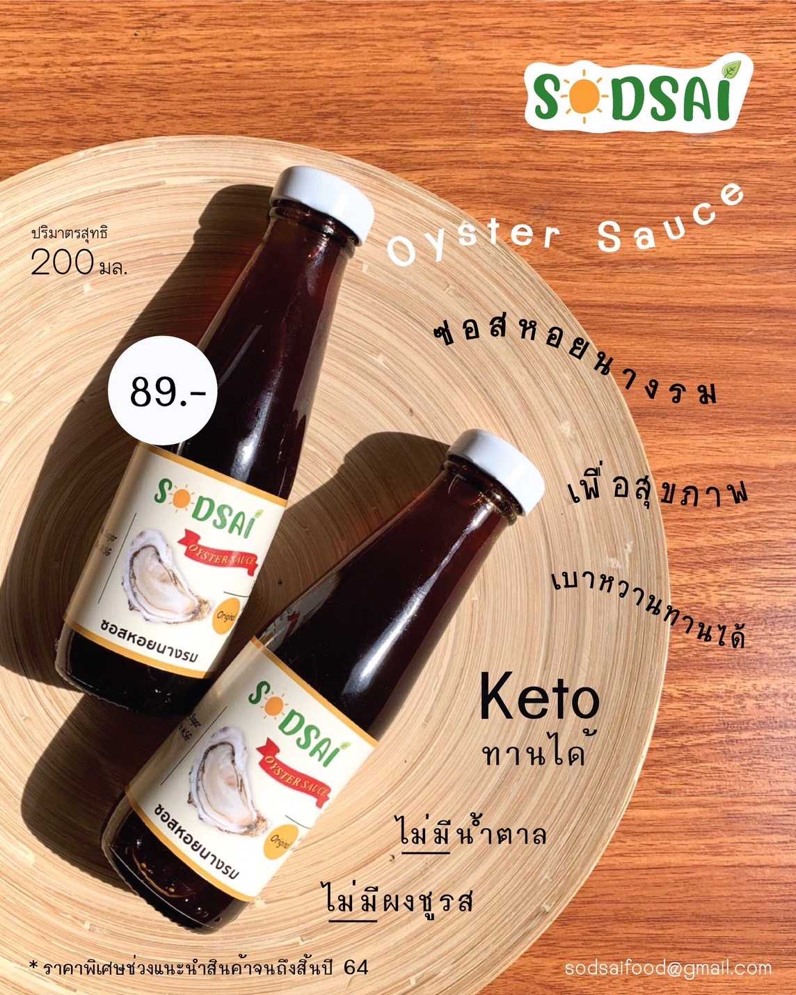 ซอยหอยนางรม น้ำมันหอยคีโต น้ำมันหอยเพื่อสุขภาพ ผู้ป่วยเบาหวานทานได้ ไม่มีน้ำตาลและผงชูรส