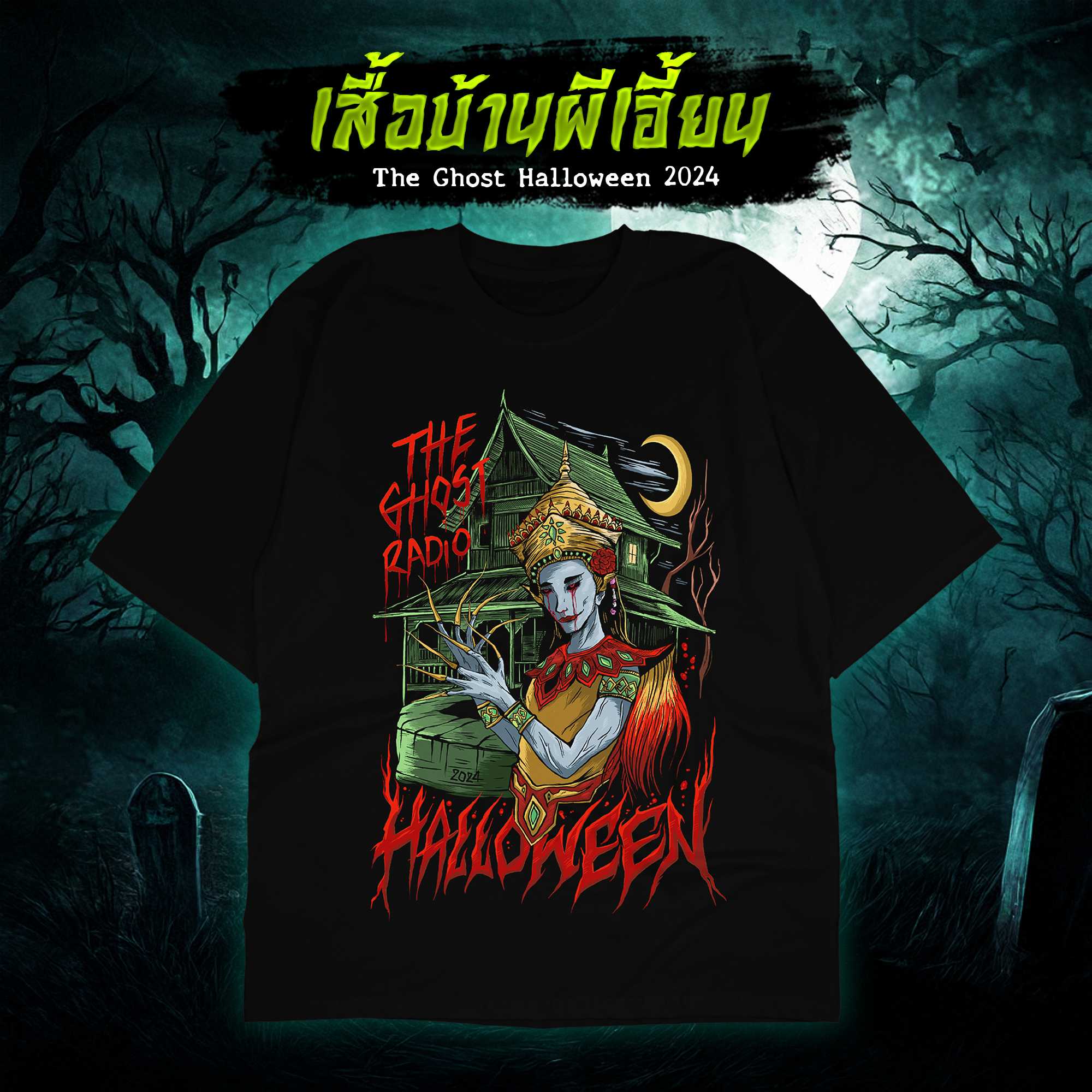 เสื้อบ้านผีเฮี้ยน The Ghost Halloween2024