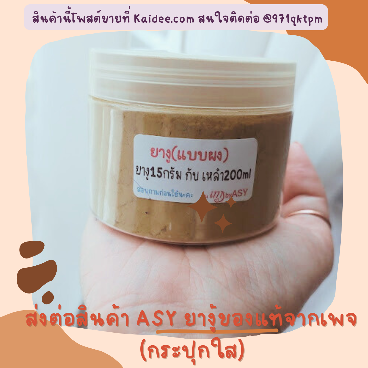 ส่งต่อ สินค้าสมุนไพรผง ASY แท้ จากเพจพี่อ๋อ [ของใหม่ ยังไม่เคยเปิดใช้] กระปุกใส กับกระปุกไม้