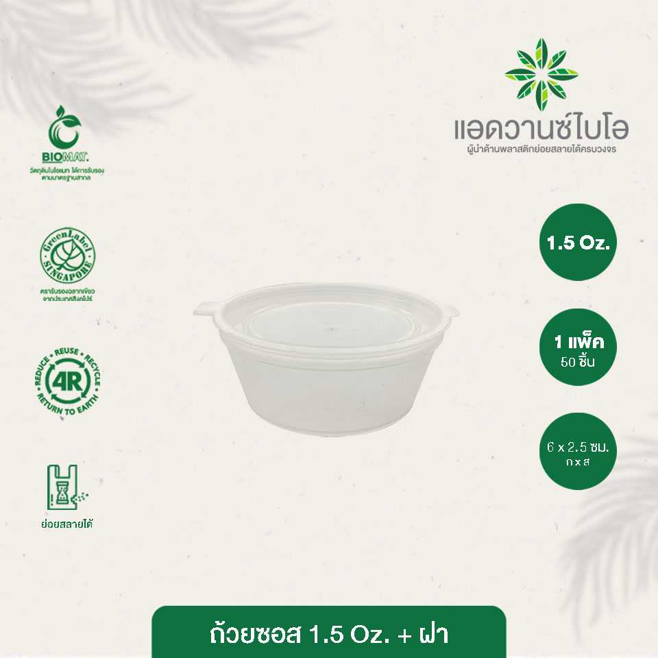 7002 : ถ้วยซอสรักษ์โลก -ฝาในตัว ขนาด 1.5 ออนซ์ (แพ็ค)