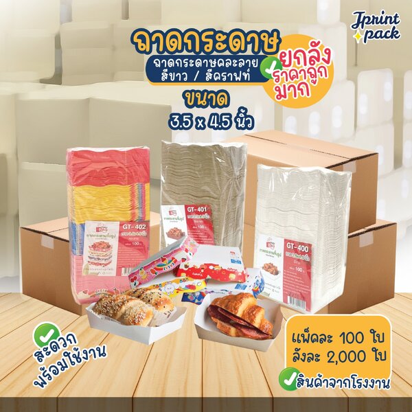 ยกลัง ราคาส่ง ถาดกระดาษ (ขนาด 3.5x4.5 นิ้ว) (รบกวนอ่านรายละเอียดสินค้านะคะ)