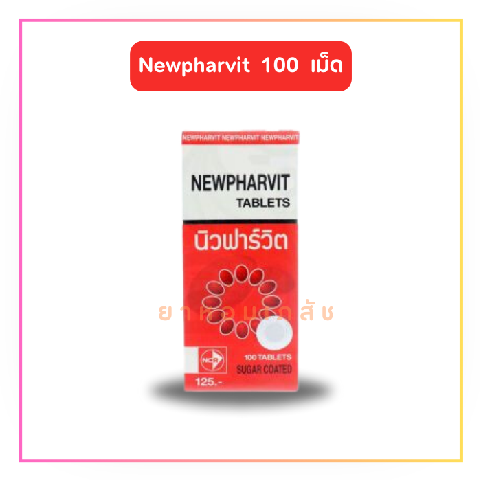 Newpharvit  นิวฟาร์วิต 100 เม็ด